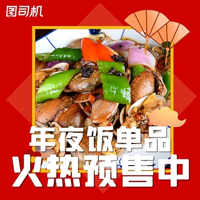 年夜饭精选预订中国风手机方图