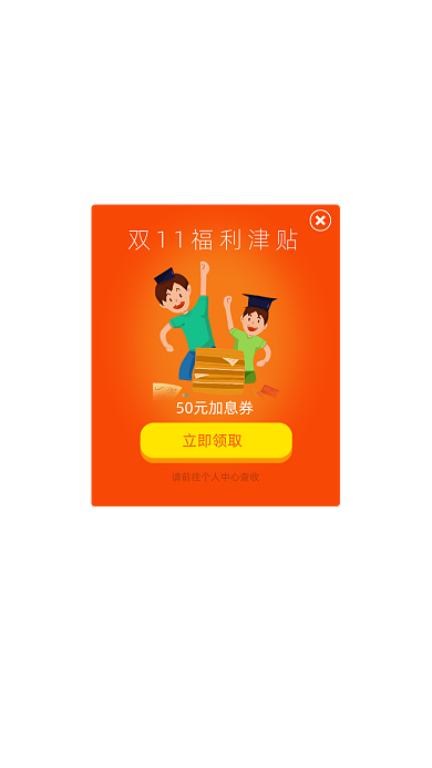 双11加息券双11APP弹窗