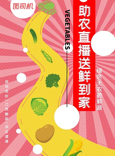 蔬菜粉色卡通扁平助农直播农业海报