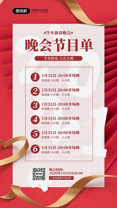 牛年晚会节目单宣传简约红色手机海报