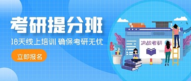 蓝色手绘考研提分班公众号首图