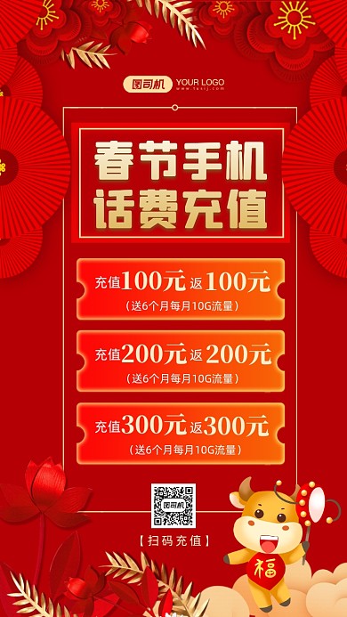 春节手机话费充值红色中国风手机海报