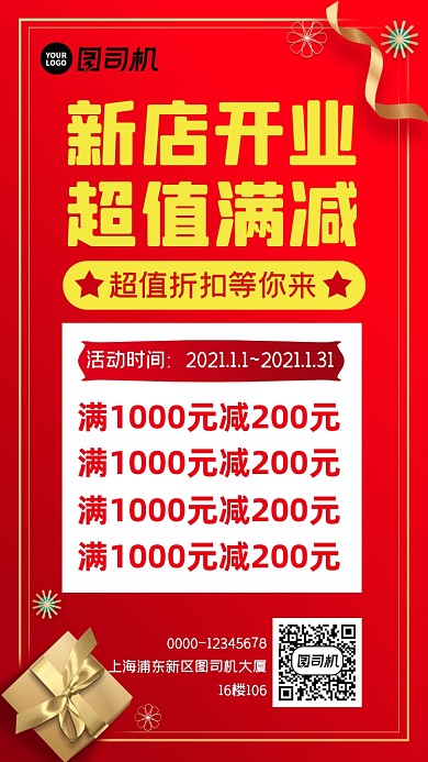 新店开业红色满减折扣宣传海报