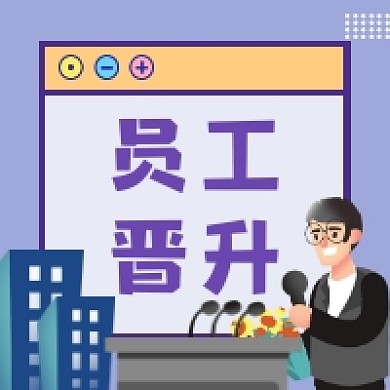 员工晋升商务插画公众号次图