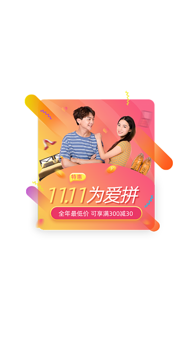 渐变双11为爱拼促销弹窗
