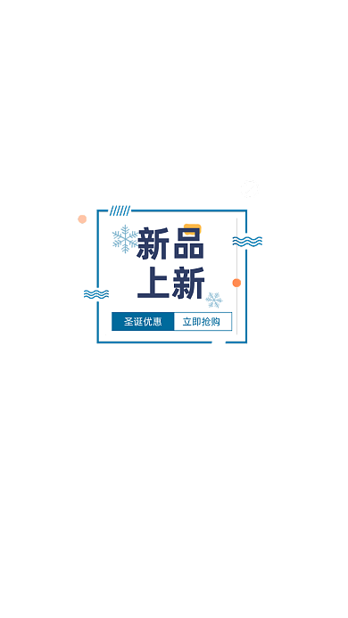 时尚圣诞新品上新APP弹窗