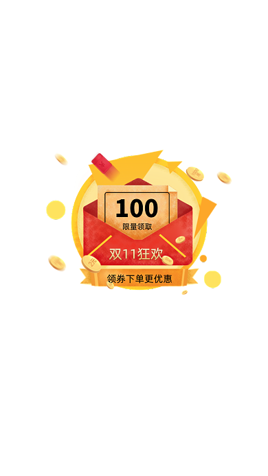 双十一狂欢优惠券弹窗