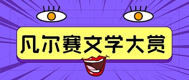 凡尔赛文学什么梗卡通公众号首图