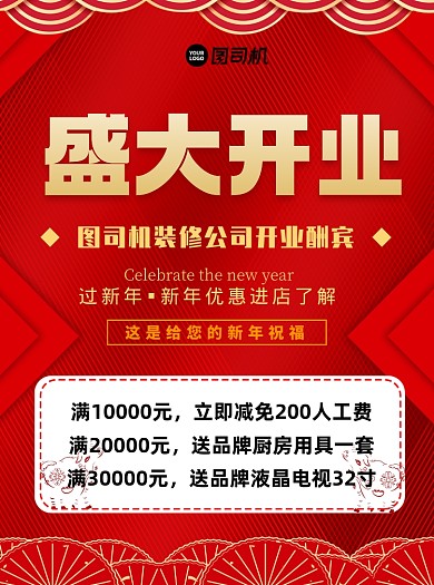 盛大开业装修公司红色宣传单