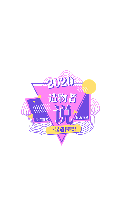 孟菲斯风格2020造物节弹窗模板