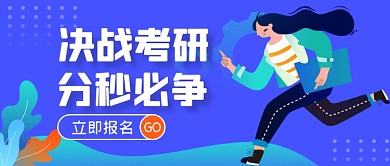 紫色手绘考研冲刺辅导班公众号首图