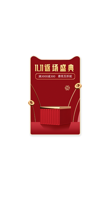 天猫双十一红色c4D立体弹窗