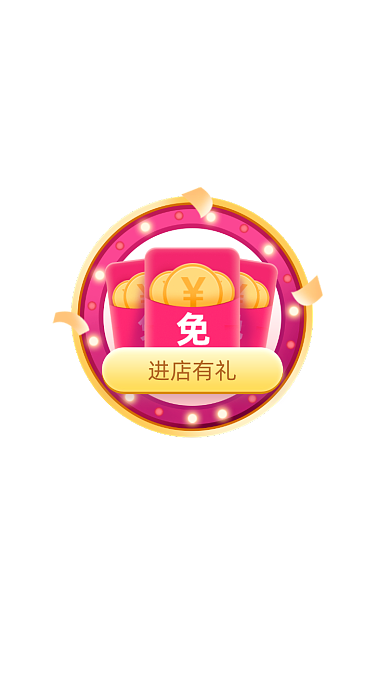 红色时尚进店有礼红包弹窗