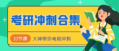 绿色手绘考研冲刺班公众号首图