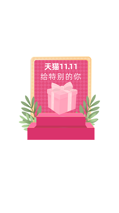 天猫双十一给特别的你活动弹窗