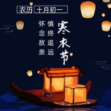 孔明灯寒衣节微信公众号次图