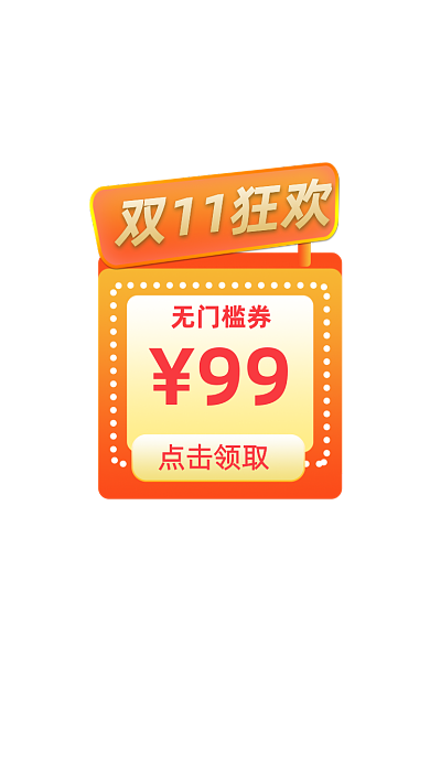 双11狂欢直播间弹窗优惠券