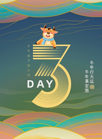 倒计时中国风春节节日活动跨年海报