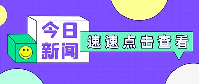 几何风今日新闻公众号首图