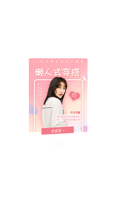 秋冬懒人穿搭直播美女教学App弹窗