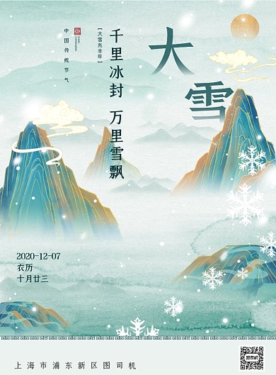 大雪时尚大气国潮中国风节气宣传海报