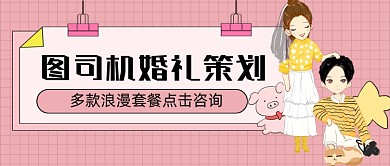 粉色婚礼策划新媒体首图