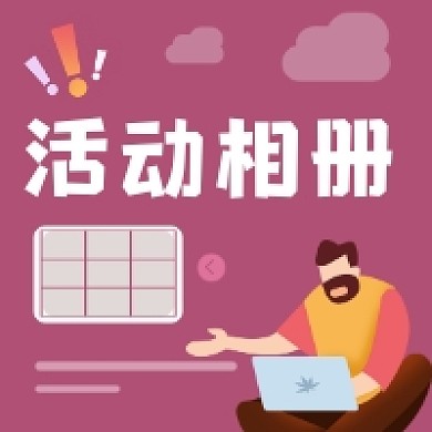 活动相册清新简约公众号次图