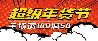 超级年货节满减促销公众号封面首图