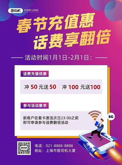 春节充值蓝色渐变手机话费特惠印刷海报