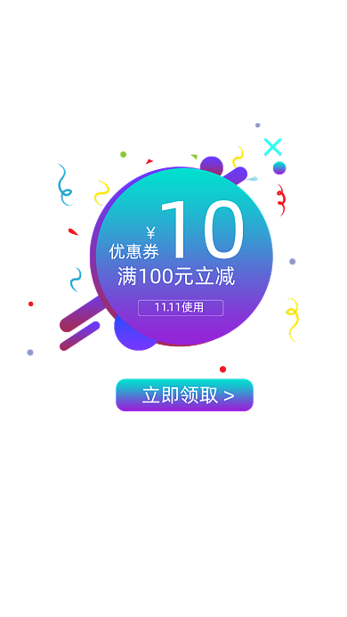 双十一双十二领取优惠券弹窗
