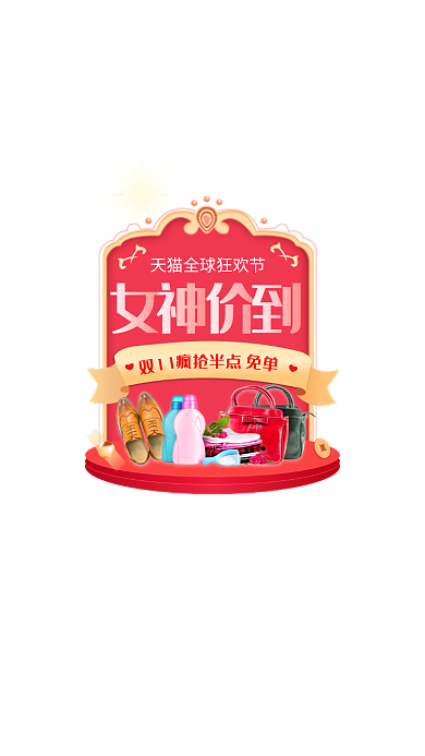 红色天猫淘宝双十一狂欢大促弹窗