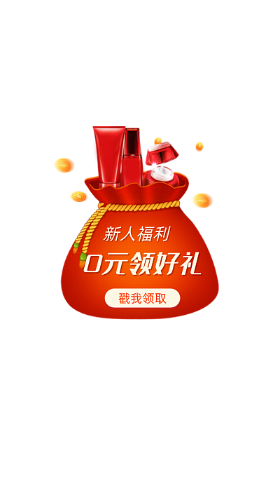 美妆新人福利好礼弹窗