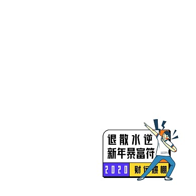新年励志创意搞笑财运符图标