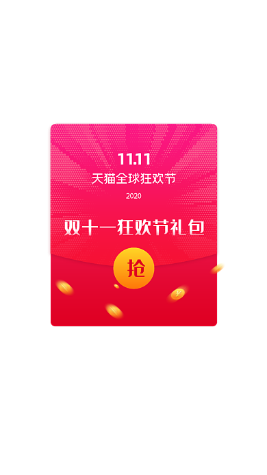 红色渐变2020双十一发红包弹窗