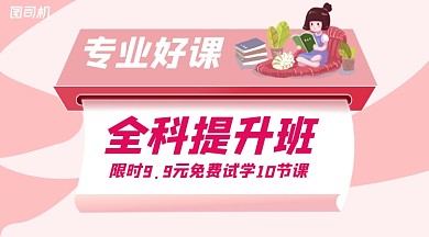 全科提升班限时优惠购手绘手机横图