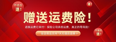 赠送运费险售后海报