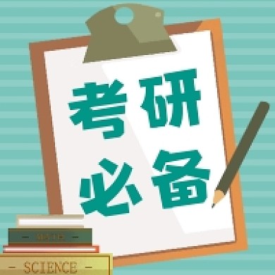 考研必备简约插画公众号次图