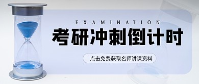 考研冲刺倒计时考研知识简约首图