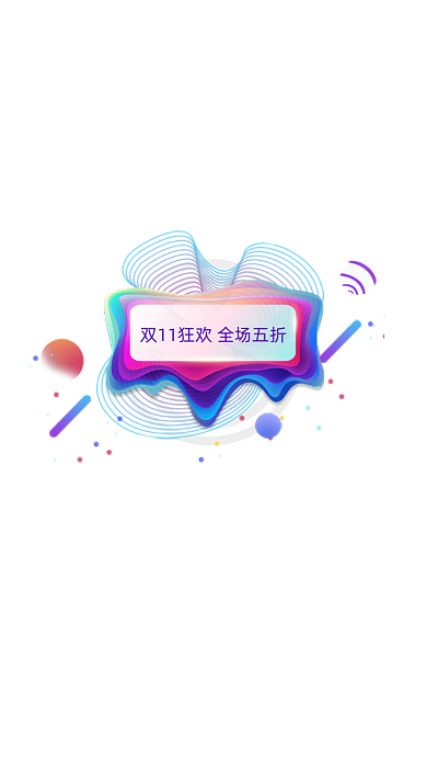 双十一全球狂欢节移动界面弹窗