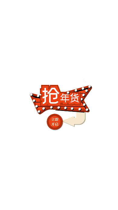 霓虹风格抢年货新春弹窗