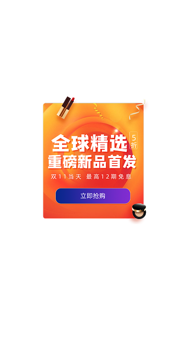 双11狂欢节新品发布免息活动弹窗