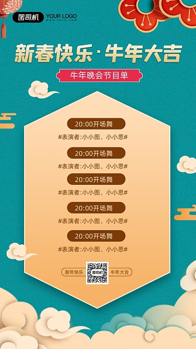牛年晚会节目单活动宣传简约手机海报