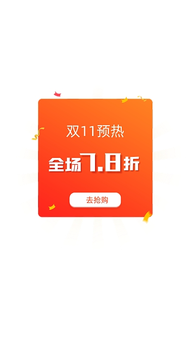 红色渐变扁平双十一预热弹窗
