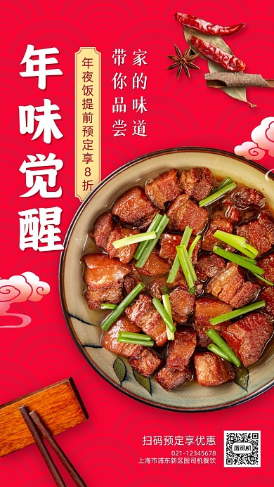 年夜饭优惠促销手机海报