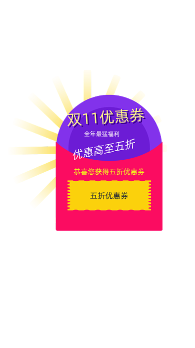优惠券紫色红色APP弹窗