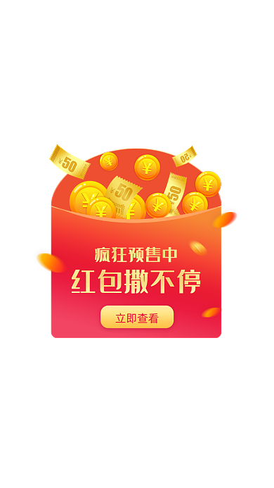 红橙渐变双十一红包派送弹窗