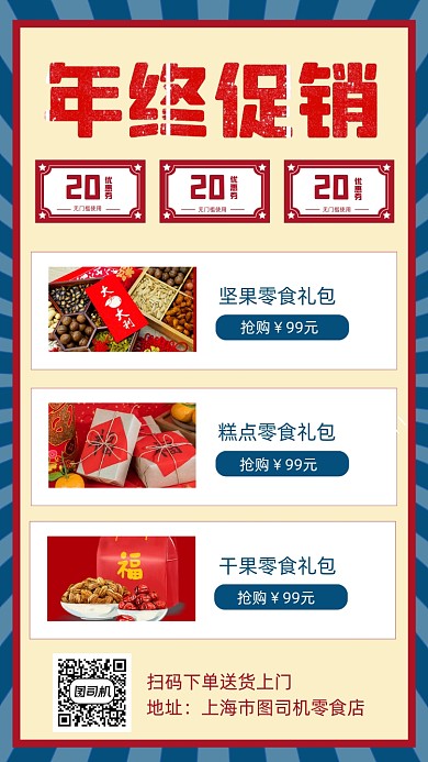 零食年终促销复古简约创意手机海报