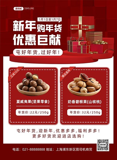 新年年货节红色喜庆简约宣传印刷海报