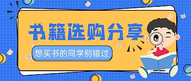 书籍选购卡通男孩阅读公众号首图