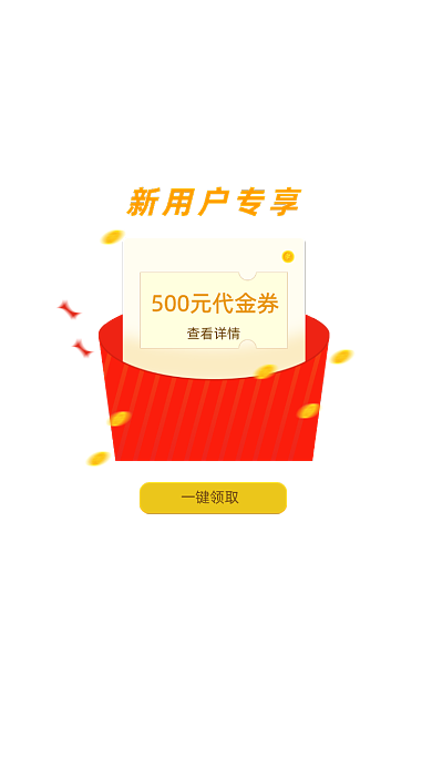 代金券弹窗购物APP代金券弹窗